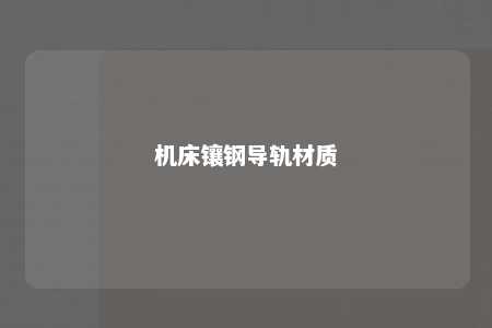 机床镶钢导轨材质 